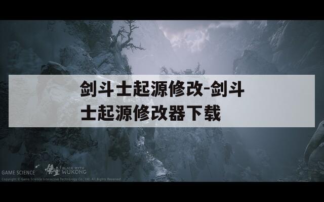 剑斗士起源修改-剑斗士起源修改器下载