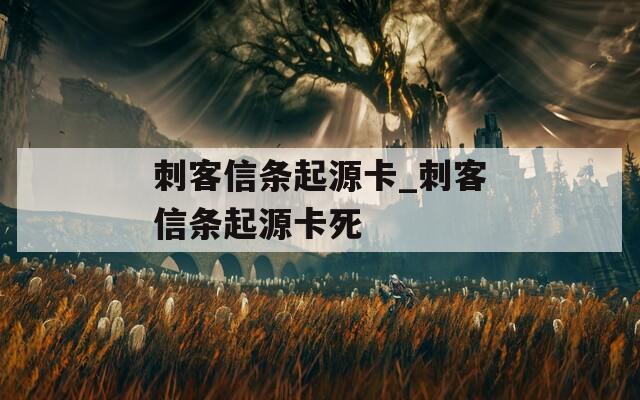 刺客信条起源卡_刺客信条起源卡死