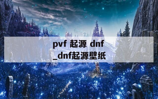 pvf 起源 dnf_dnf起源壁纸