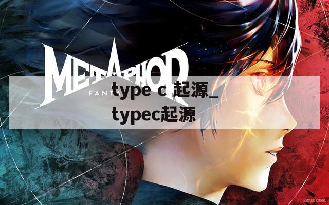 type c 起源_typec起源