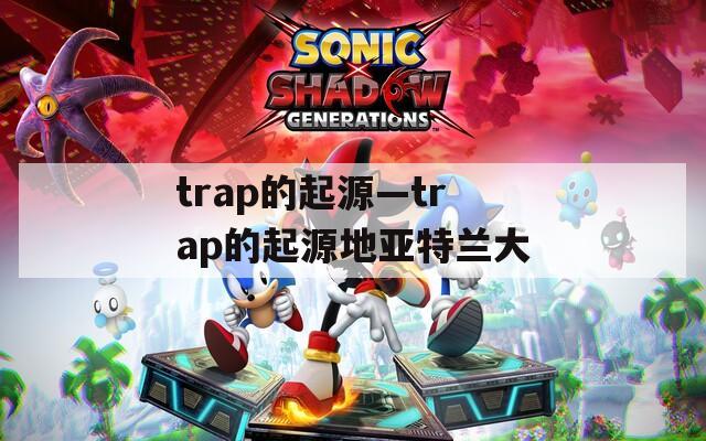 trap的起源—trap的起源地亚特兰大