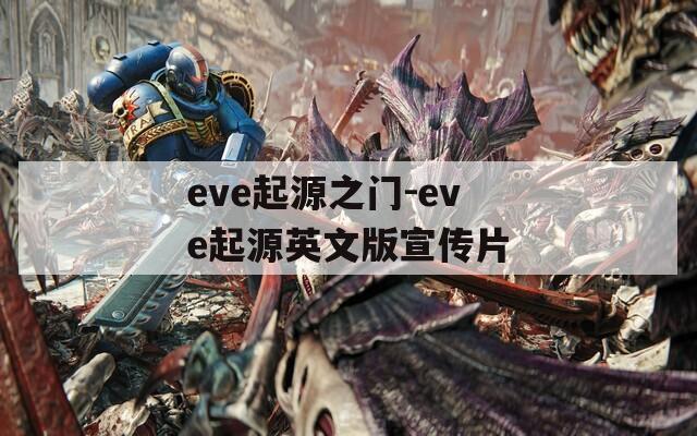 eve起源之门-eve起源英文版宣传片