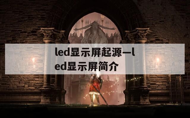 led显示屏起源—led显示屏简介