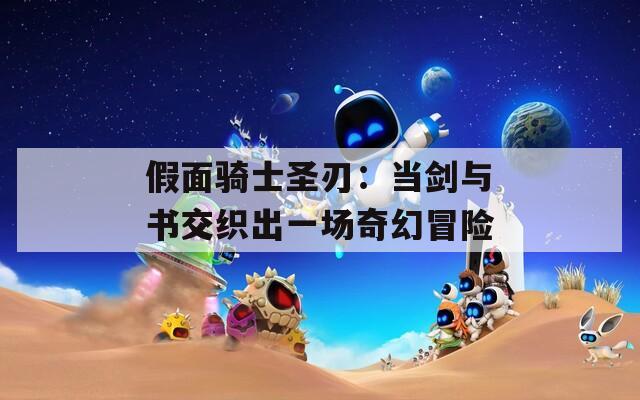 假面骑士圣刃：当剑与书交织出一场奇幻冒险