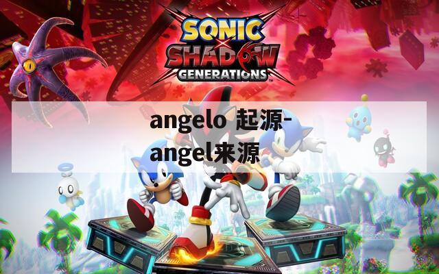 angelo 起源-angel来源