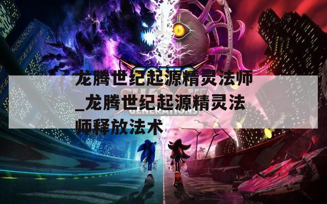 龙腾世纪起源精灵法师_龙腾世纪起源精灵法师释放法术