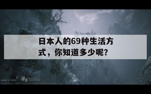 日本人的69种生活方式，你知道多少呢？