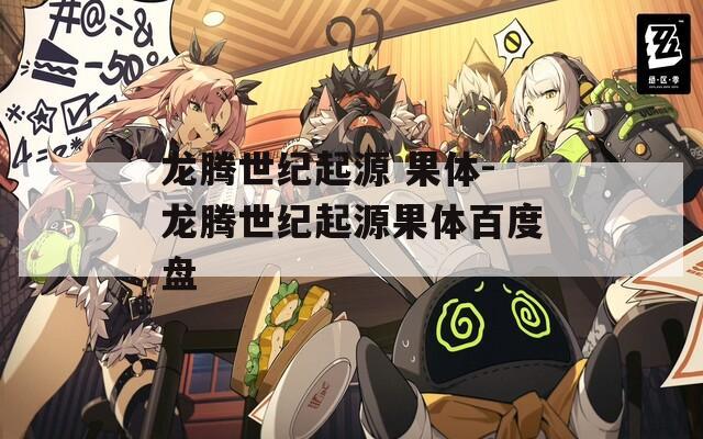 龙腾世纪起源 果体-龙腾世纪起源果体百度盘