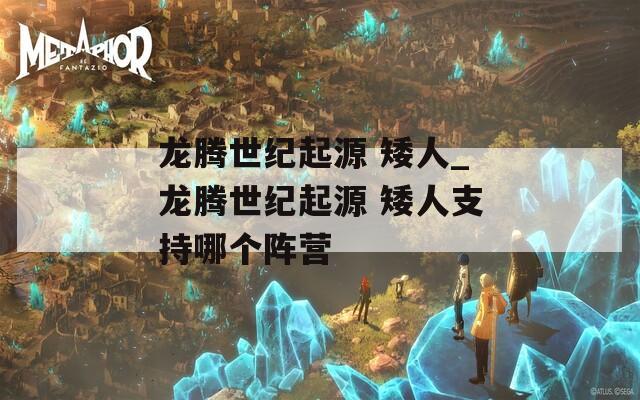龙腾世纪起源 矮人_龙腾世纪起源 矮人支持哪个阵营