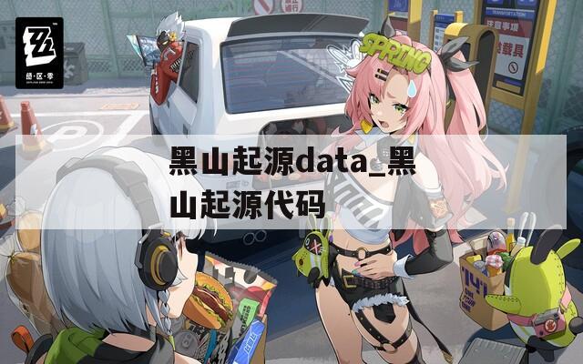 黑山起源data_黑山起源代码