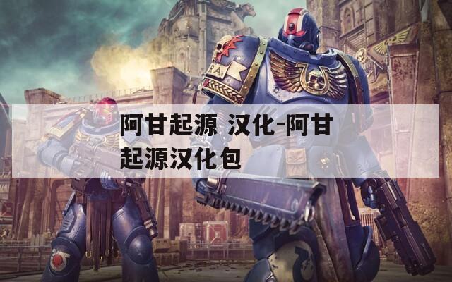 阿甘起源 汉化-阿甘起源汉化包