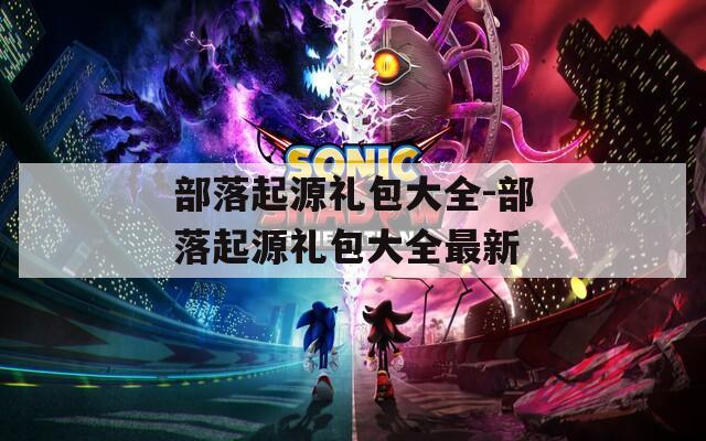 部落起源礼包大全-部落起源礼包大全最新