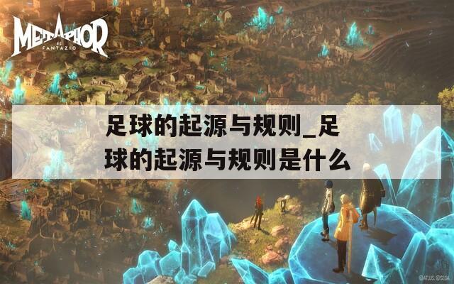 足球的起源与规则_足球的起源与规则是什么