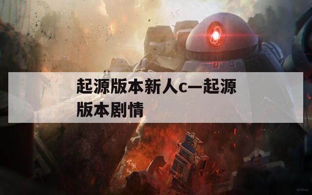 起源版本新人c—起源版本剧情
