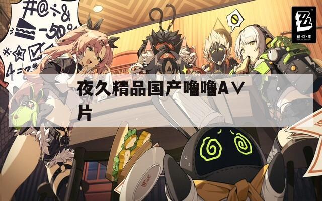 夜久精品国产噜噜A∨片