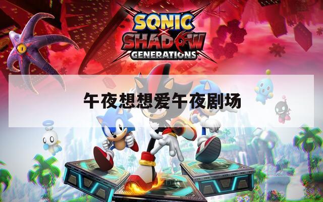 午夜想想爱午夜剧场