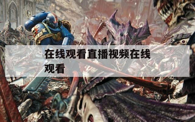 在线观看直播视频在线观看