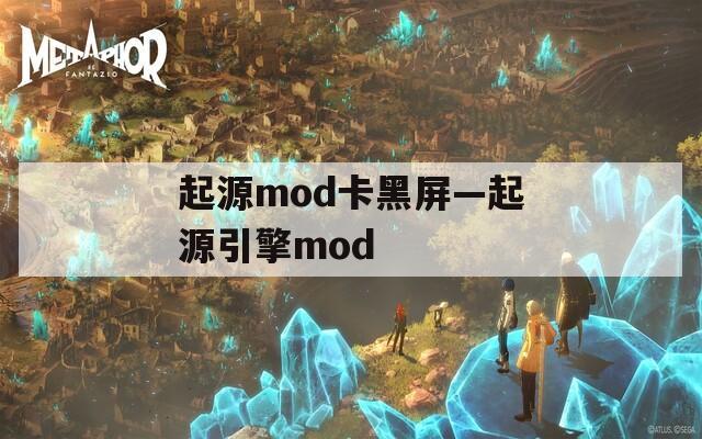 起源mod卡黑屏—起源引擎mod