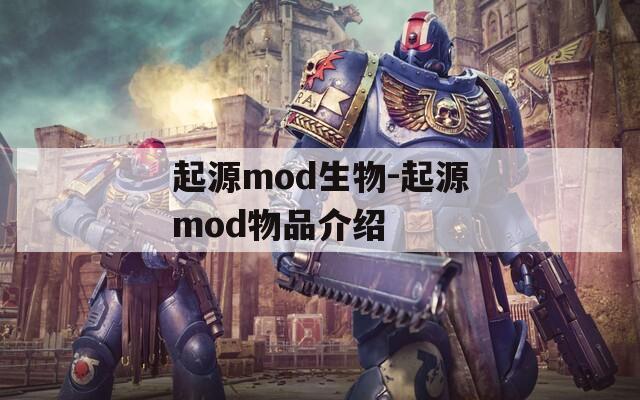 起源mod生物-起源mod物品介绍