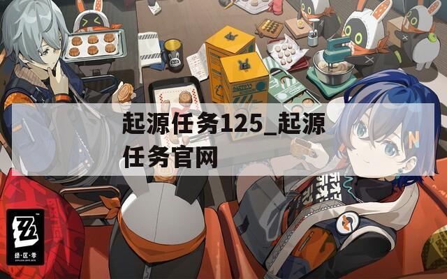 起源任务125_起源任务官网