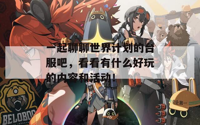 一起聊聊世界计划的台服吧，看看有什么好玩的内容和活动！