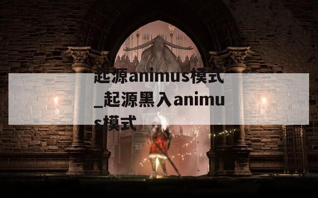 起源animus模式_起源黑入animus模式