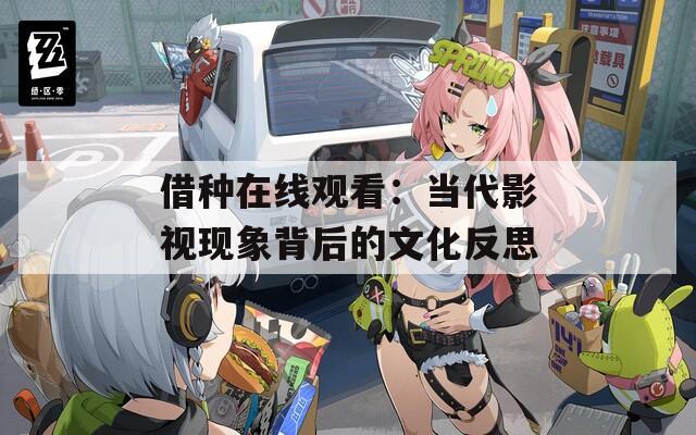 借种在线观看：当代影视现象背后的文化反思