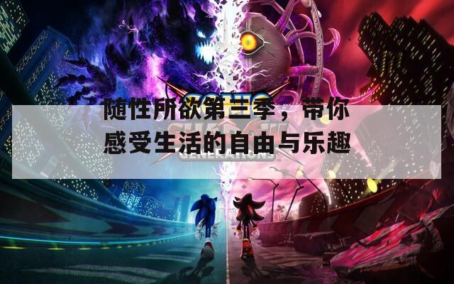 随性所欲第三季，带你感受生活的自由与乐趣。