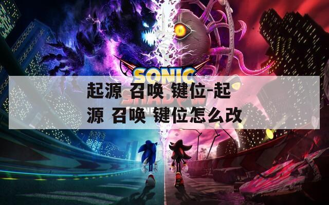 起源 召唤 键位-起源 召唤 键位怎么改