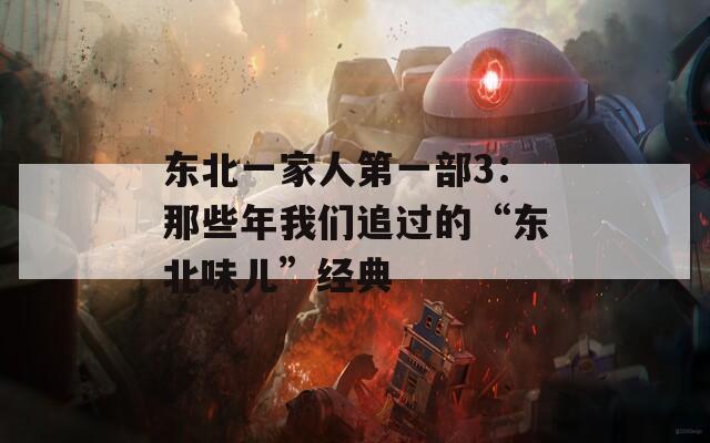 东北一家人第一部3：那些年我们追过的“东北味儿”经典