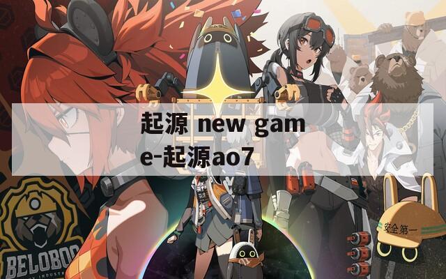起源 new game-起源ao7