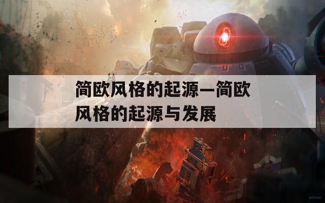 简欧风格的起源—简欧风格的起源与发展