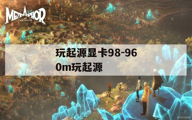 玩起源显卡98-960m玩起源