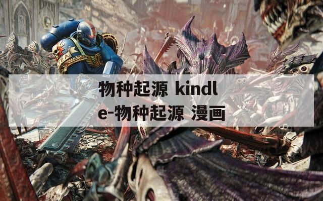 物种起源 kindle-物种起源 漫画
