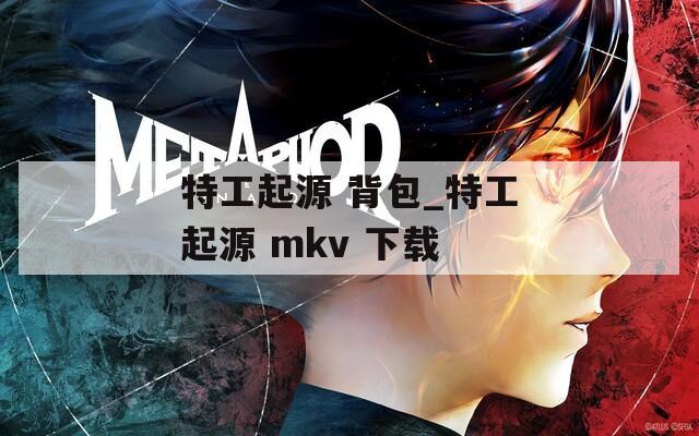 特工起源 背包_特工起源 mkv 下载