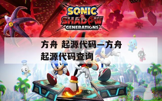 方舟 起源代码—方舟起源代码查询