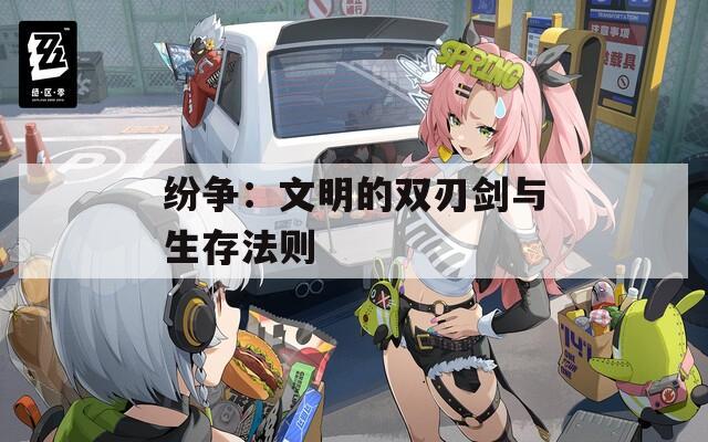 纷争：文明的双刃剑与生存法则