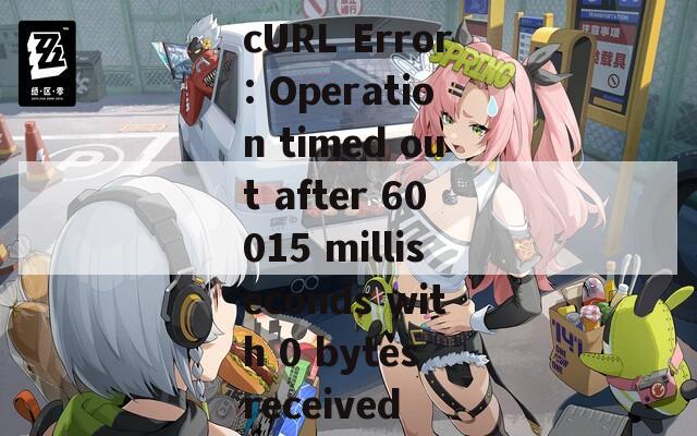 cURL Error: Operation timed out after 60015 milliseconds with 0 bytes received