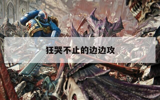 狂哭不止的边边攻
