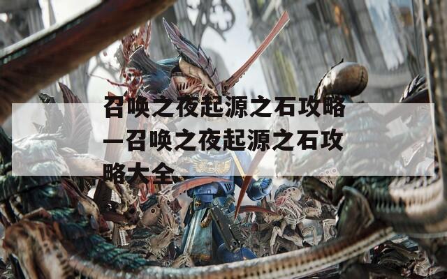 召唤之夜起源之石攻略—召唤之夜起源之石攻略大全