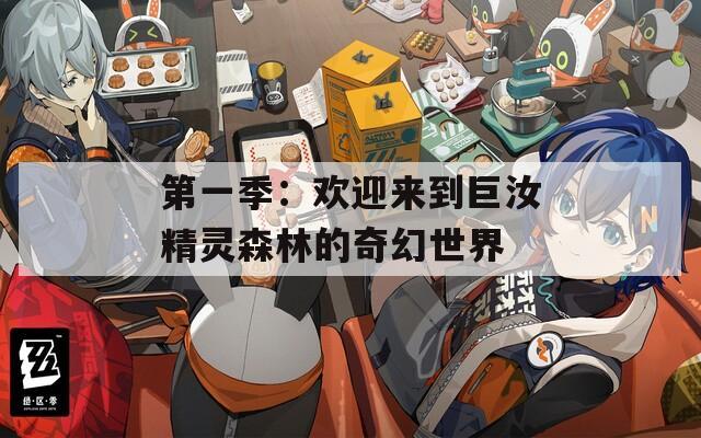 第一季：欢迎来到巨汝精灵森林的奇幻世界