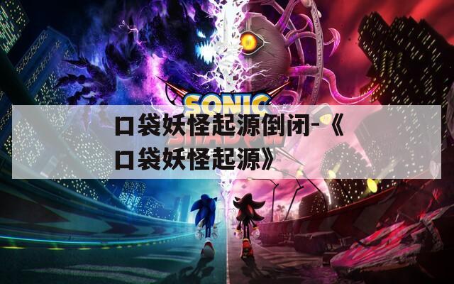 口袋妖怪起源倒闭-《口袋妖怪起源》