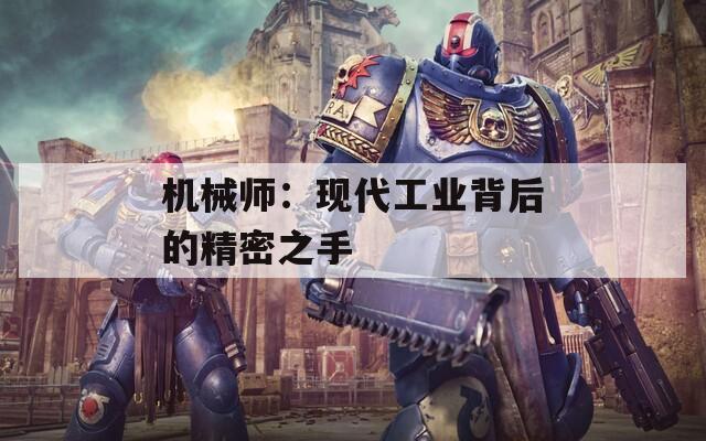 机械师：现代工业背后的精密之手