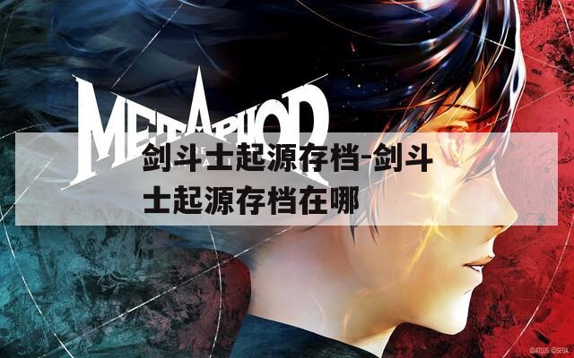 剑斗士起源存档-剑斗士起源存档在哪