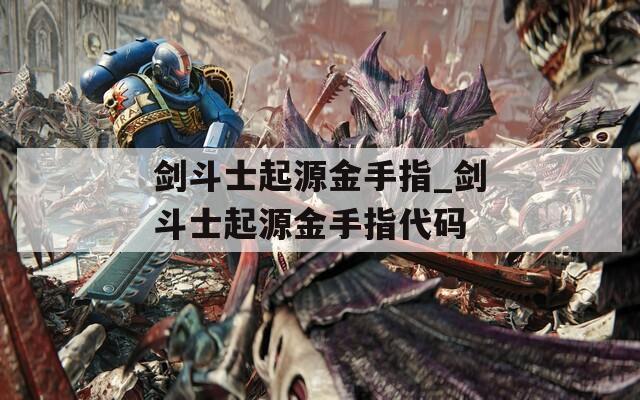 剑斗士起源金手指_剑斗士起源金手指代码