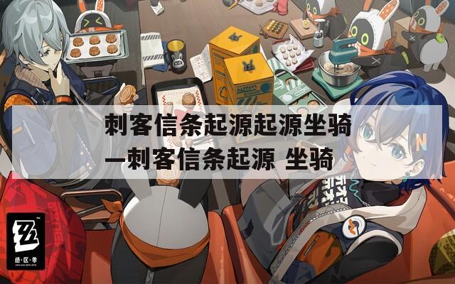 刺客信条起源起源坐骑—刺客信条起源 坐骑