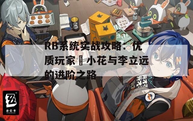 RB系统实战攻略：优质玩家寀小花与李立远的进阶之路