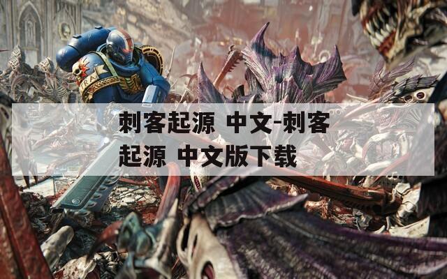 刺客起源 中文-刺客起源 中文版下载