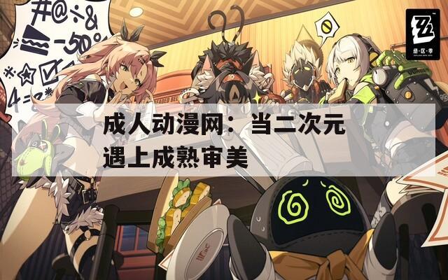 成人动漫网：当二次元遇上成熟审美