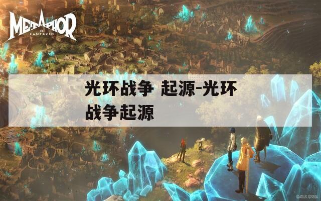 光环战争 起源-光环战争起源
